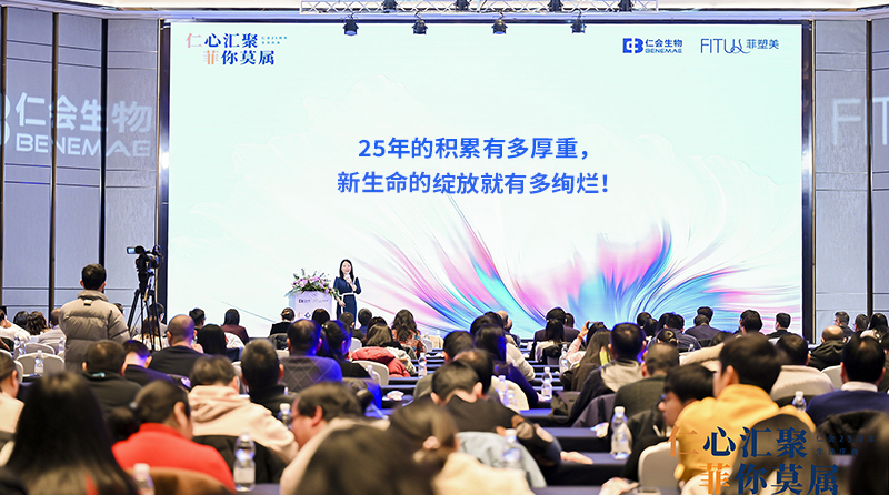 “仁”心會(huì)聚，“菲”你莫屬，仁會(huì)生物25周年生日慶典圓滿(mǎn)落幕